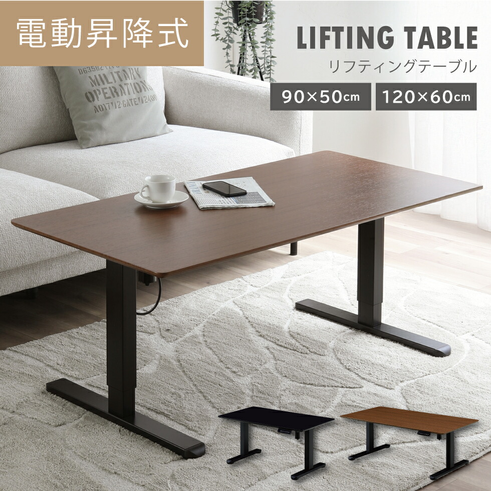 楽天市場】LBLE 90サイズ 120サイズ 電動昇降テーブル 選択 90×50 120