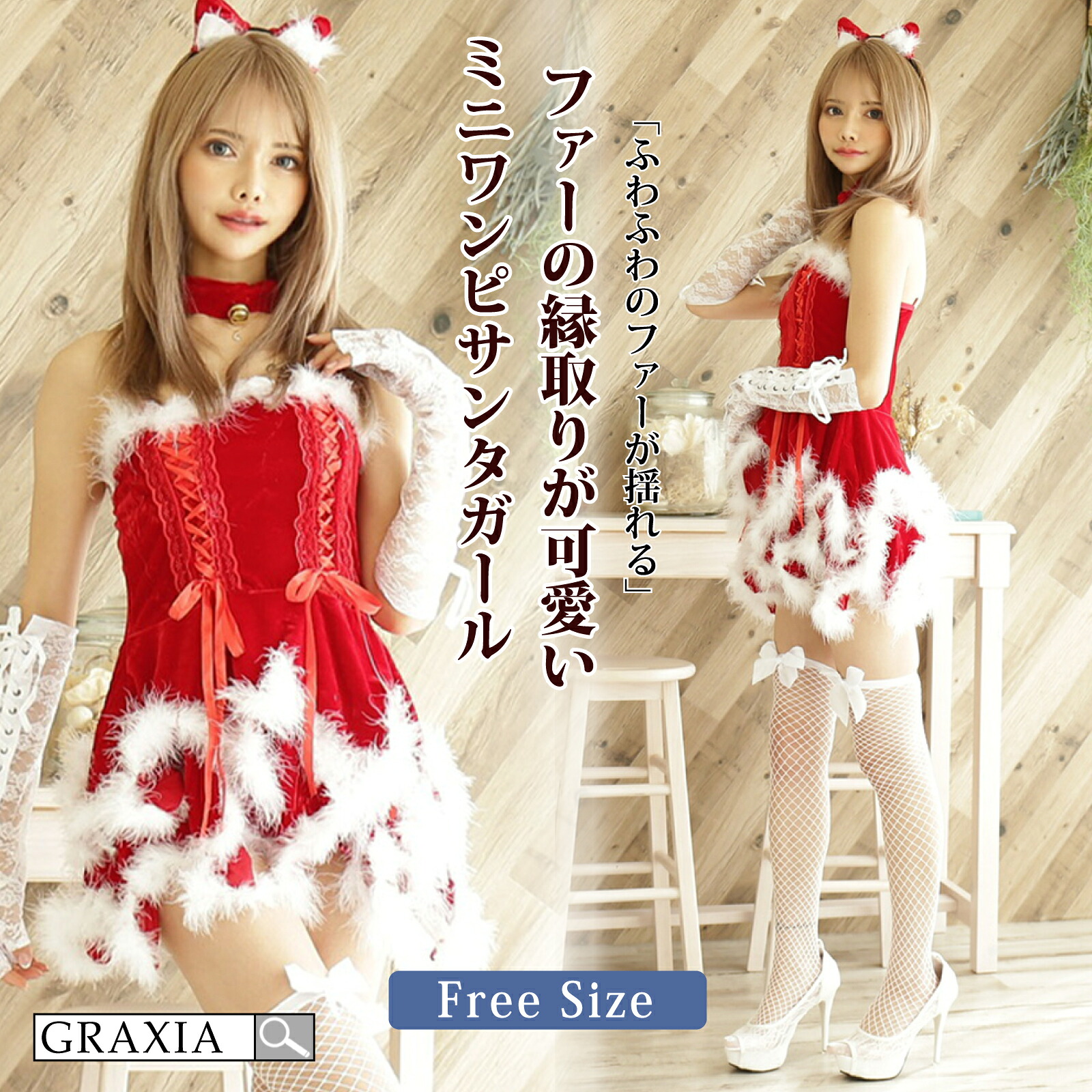 【10%OFFクーポンあり】 サンタ コスプレ レディース 可愛い クリスマス セクシー コスチューム キュート レースアップ ボリューミー レッド フリーサイズ graxia グラシア ぐらしあ
