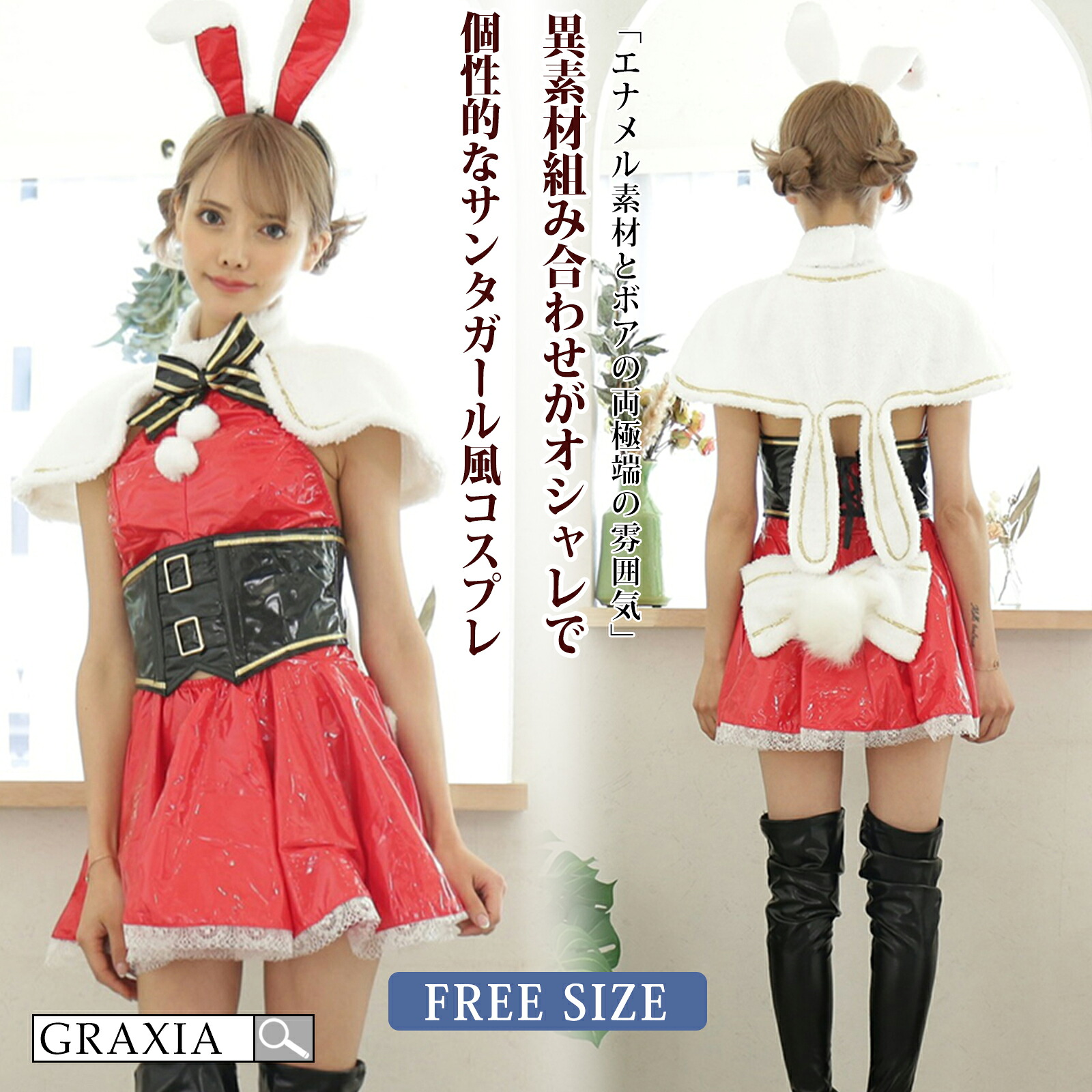 【マラソン限定価格】14080円→12672円【10％OFFセール】サンタ コスプレ レディース 可愛い クリスマス セクシー コスチューム エナメル 定番 レースアップ 個性的 ニーハイ レッド フリーサイズ graxia グラシア ぐらしあ