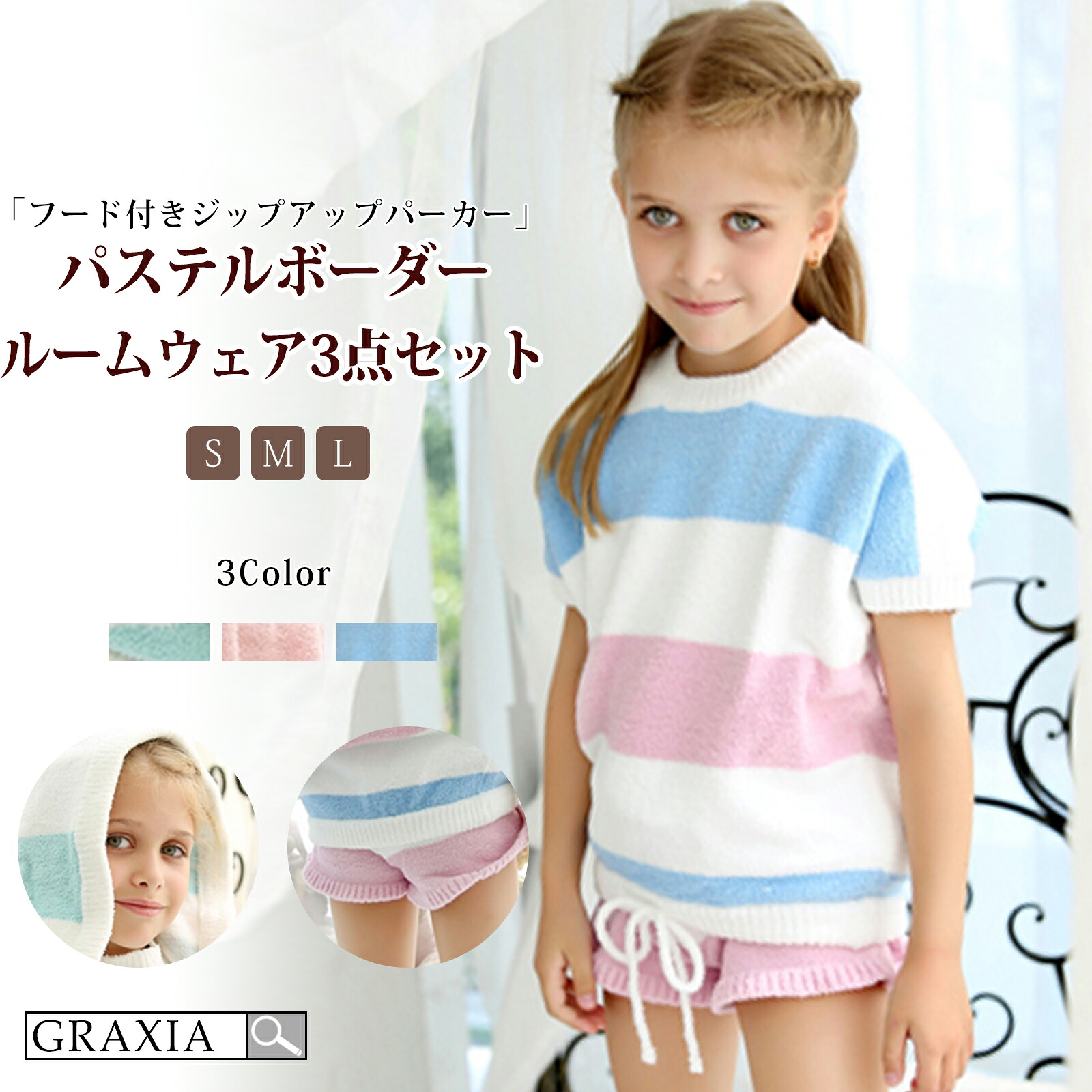 【マラソン限定価格】7678円→6910円【10％OFFセール中】 キッズ ルームウェア 女の子 男の子 男女兼用 子供用 上下セット 3点セット パジャマ パステル ボーダー もこもこ 上質 【メーカーお取り寄せ品】graxia グラシア ぐらしあ