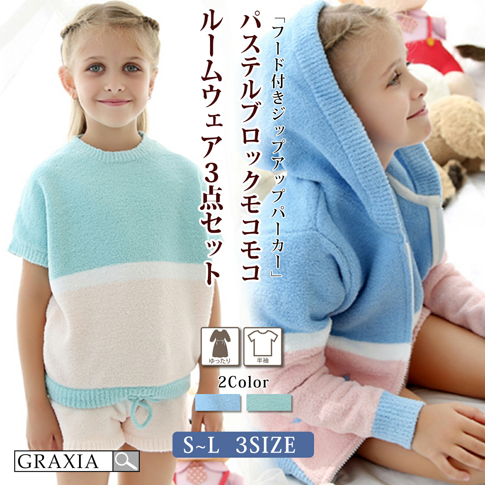 【マラソン限定価格】7678円→6910円【10％OFFセール中】 キッズ ルームウェア 女の子 男の子 男女兼用 子供用 上下セット 3点セット パジャマ パステル ブロック もこもこ 上質 【メーカーお取り寄せ品】graxia グラシア ぐらしあ