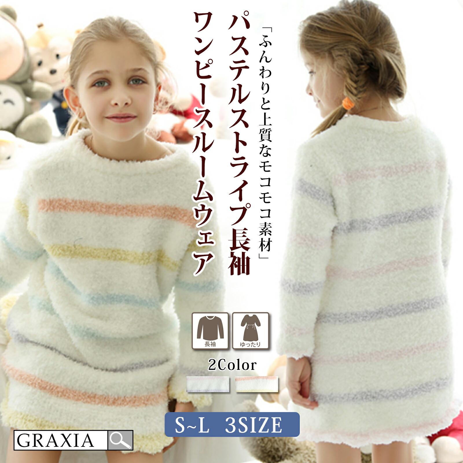 【10%OFFクーポンあり】 キッズ ルームウェア 女の子 子供用 パジャマ もこもこ パステル ストライプ 長袖 ワンピース 【メーカーお取り寄せ品】graxia グラシア ぐらしあ