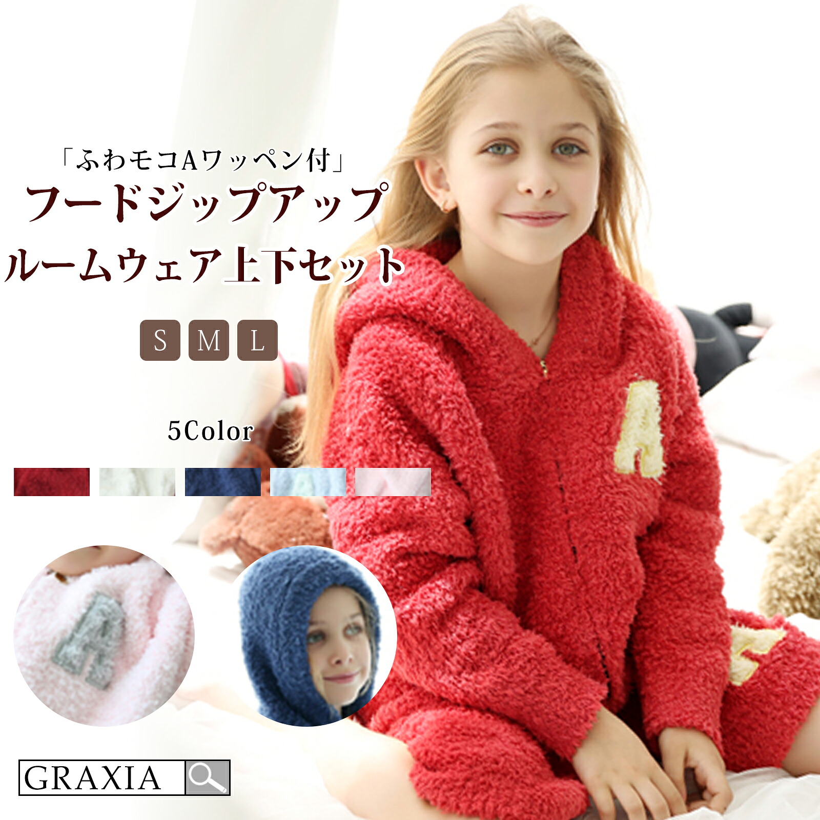 【10%OFFクーポンあり】 キッズ ルームウェア 女の子 男の子 男女兼用 子供用 上下セット 2点セット パジャマ ふわもこ Aワッペン フード ジップアップ 【メーカーお取り寄せ品】graxia グラシア ぐらしあ