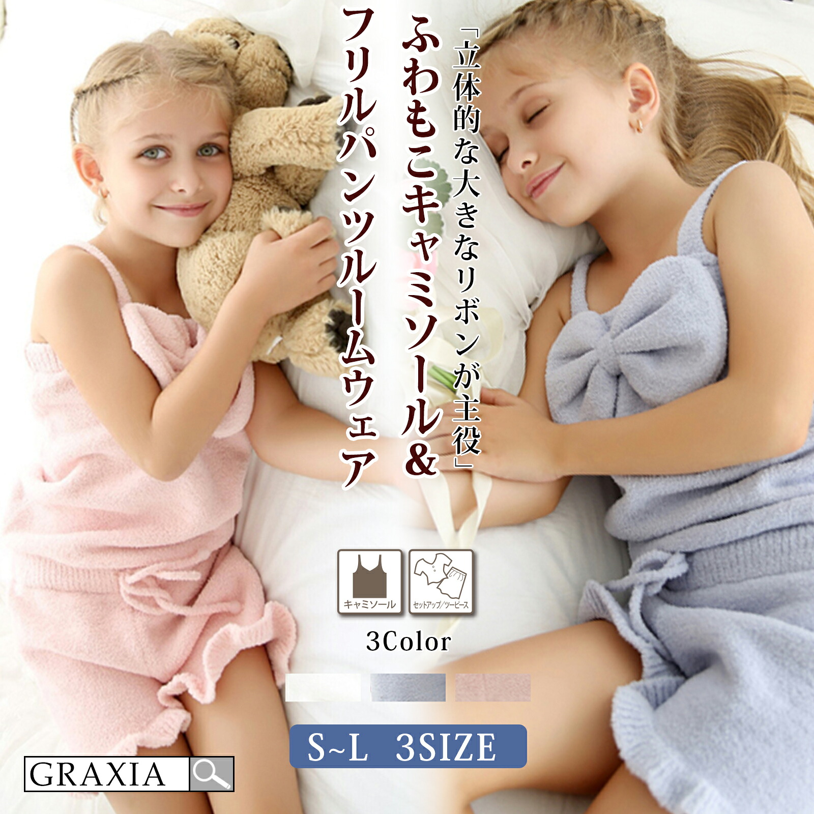 【10％OFFクーポンあり】 キッズ ルームウェア 女の子 子供用 上下セット 2点セット パジャマ リボン ふわもこ キャミソール フリルパンツ 【メーカーお取り寄せ品】graxia グラシア ぐらしあ