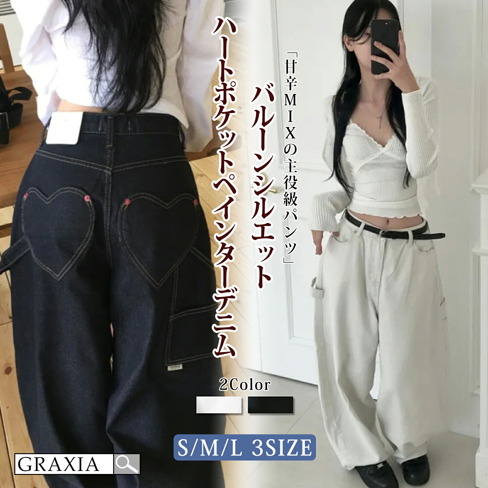 【10%OFFクーポンあり】 パンツ レディース ボトムス バルーンシルエット ハート ポケット ペインター デニム 韓国ストリート系 graxia グラシア ぐらしあ