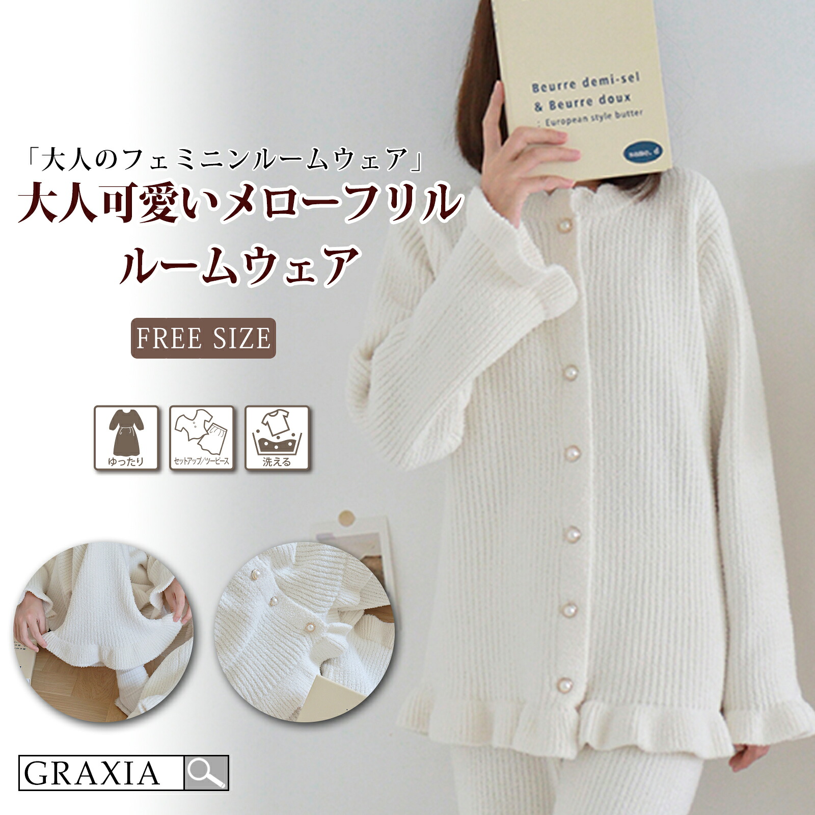 【マラソン限定クーポンで20%OFF】ルームウェア レディース 冬 もこもこ 可愛い パジャマ 上下セット 2点セット フリル フェミニン パールボタン リブ編み シンプル graxia グラシア ぐらしあ|GRAXIA 店