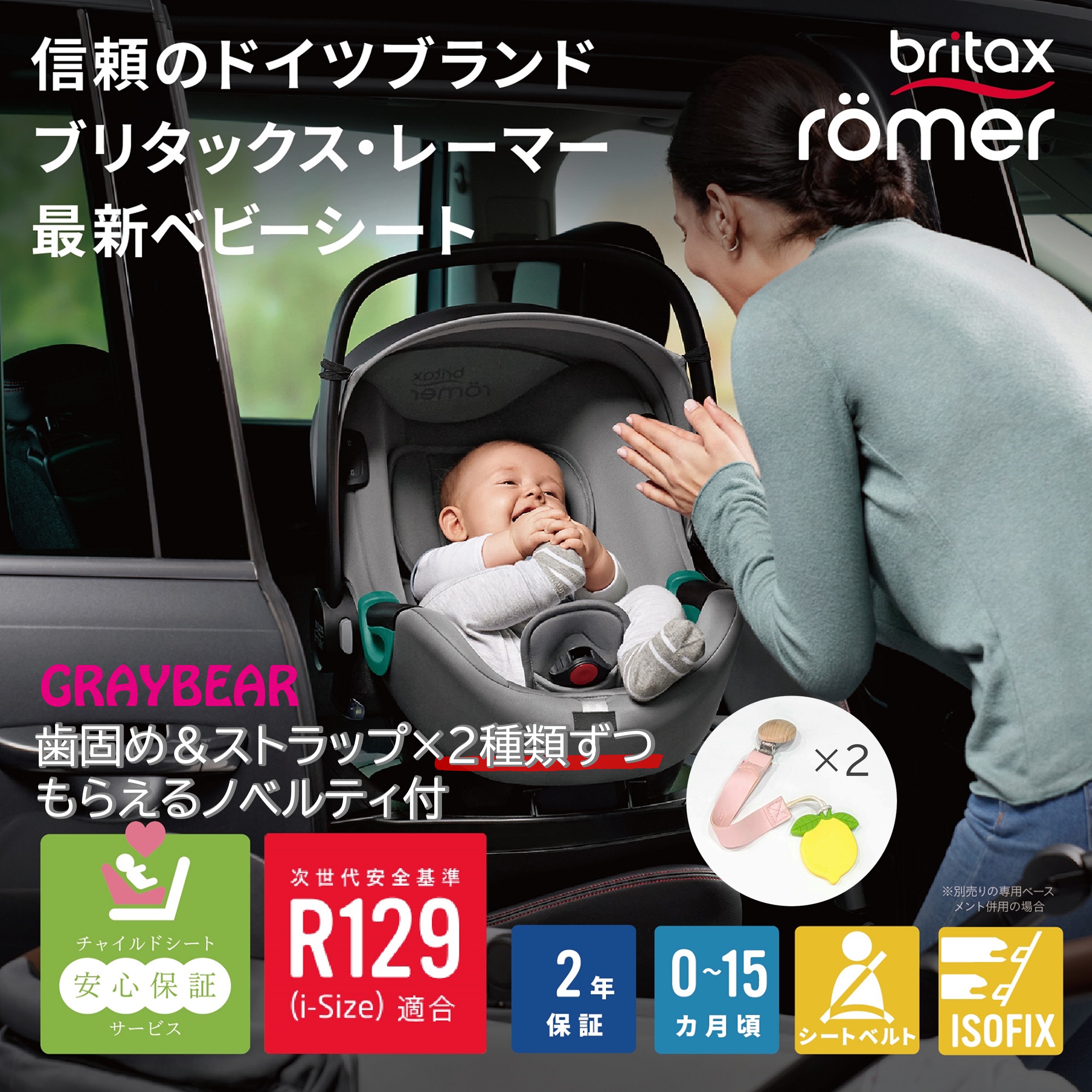 【歯固め・ストラップ ノベルティ付き】Britax-BABY-SAFE 3 i-SIZE ブリタックス　ベビーセーフ3 アイサイズ全4色 ベビーシート メーカー保証2年｜GRAYBEAR