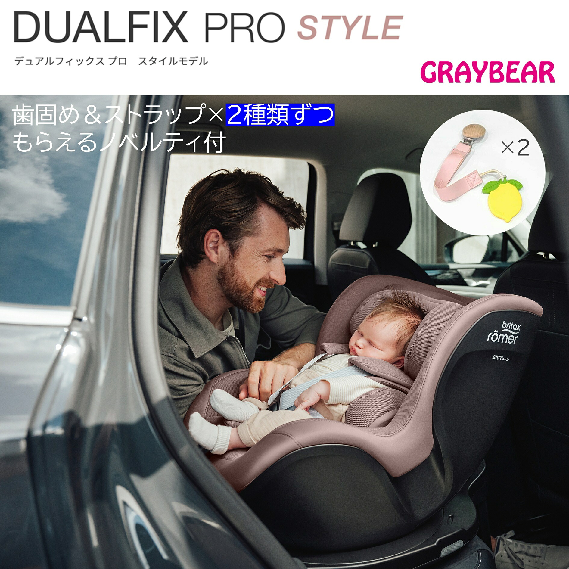 【歯固め・ストラップ ノベルティ付き】Britax R&ouml;mer　DUALFIX PRO　STYLE コレクションブリタックス・レーマー　デュアルフィックス プロ　スタイルチャイルドシート i-SIZE メーカー保証4年｜GRAYBEAR 56,100円