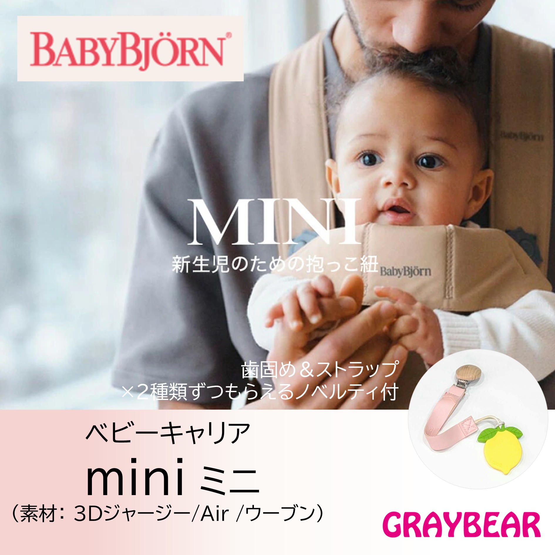 【歯固め&ストラップもらえる!】BABYBJORN ベビービョルンmini ミニ(素材:Air / 3Dジャージー/ウーブン) 抱っこ紐 赤ちゃん 新生児 0歳 抱っこひも ベビーキャリア 2WAY 新生児特化|GRAYBEAR