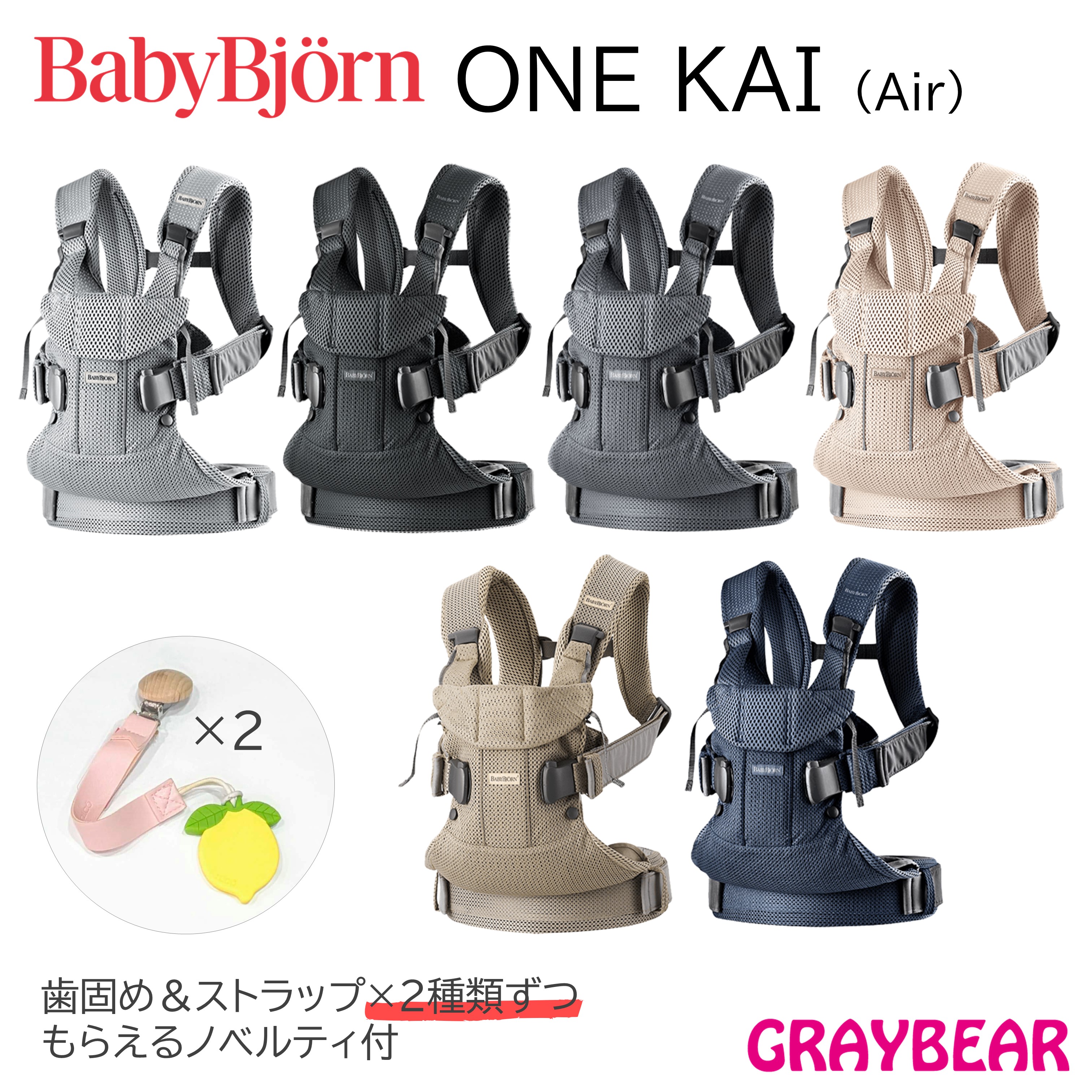 【歯固め＆ストラップもらえる！】BABYBJORN ベビービョルンONE KAI　ワンカイ（素材：Air 3Dメッシュ） 抱っこ紐 赤ちゃん　新生児　3歳　抱っこひも ベビーキャリア｜GRAYBEAR
