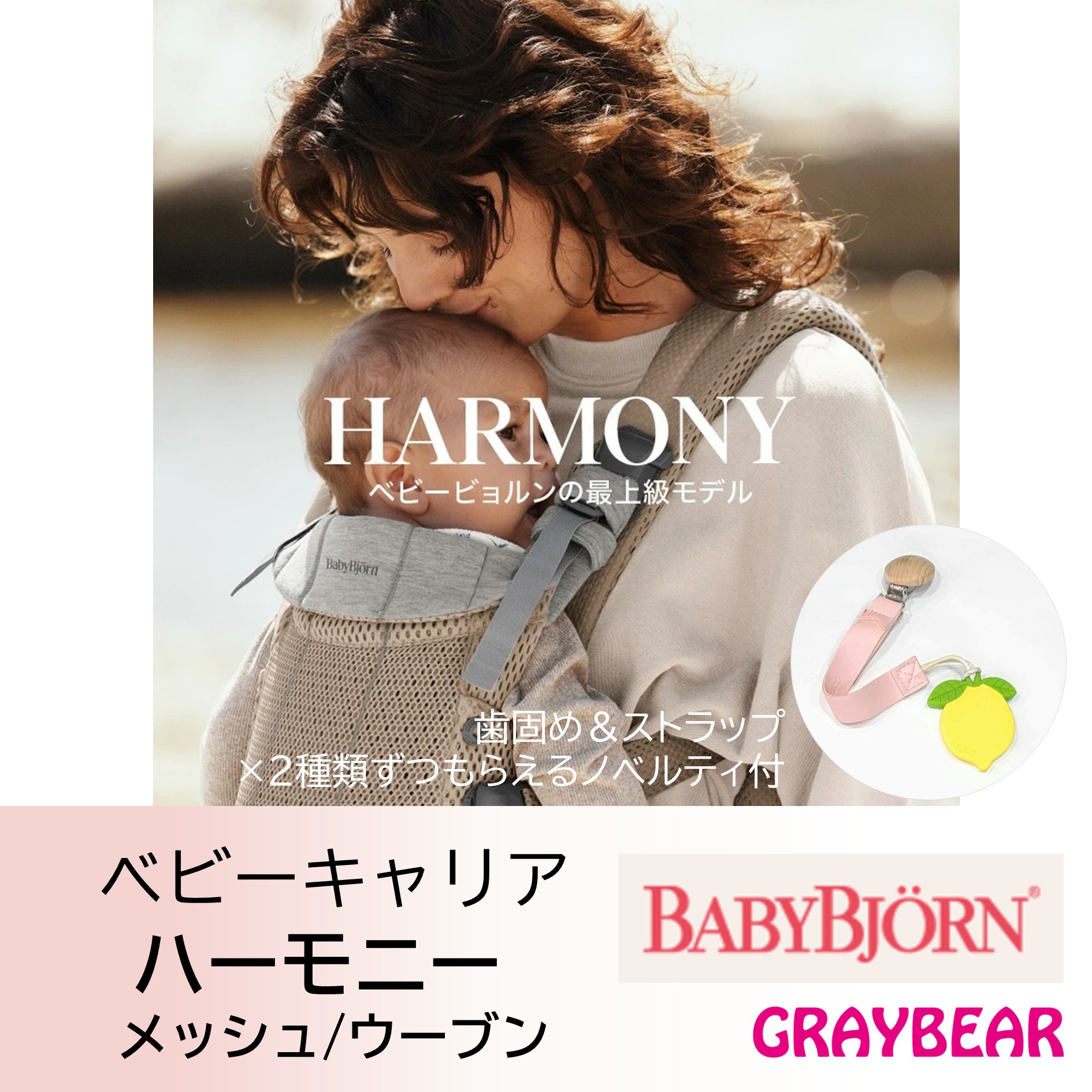 【歯固め＆ストラップもらえる！】 BABYBJORN ベビービョルン HARMONY　ハーモニー 抱っこ紐 赤ちゃん　新生児　3歳　抱っこひも ベビーキャリア　フルメッシュ　ウーブン　 ベビーキャリア 対面抱き 前向き おんぶ 出産祝い プレゼント
