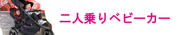 楽天市場】 【 40%OFF SALE 】二人乗りベビーカー フィルアンド