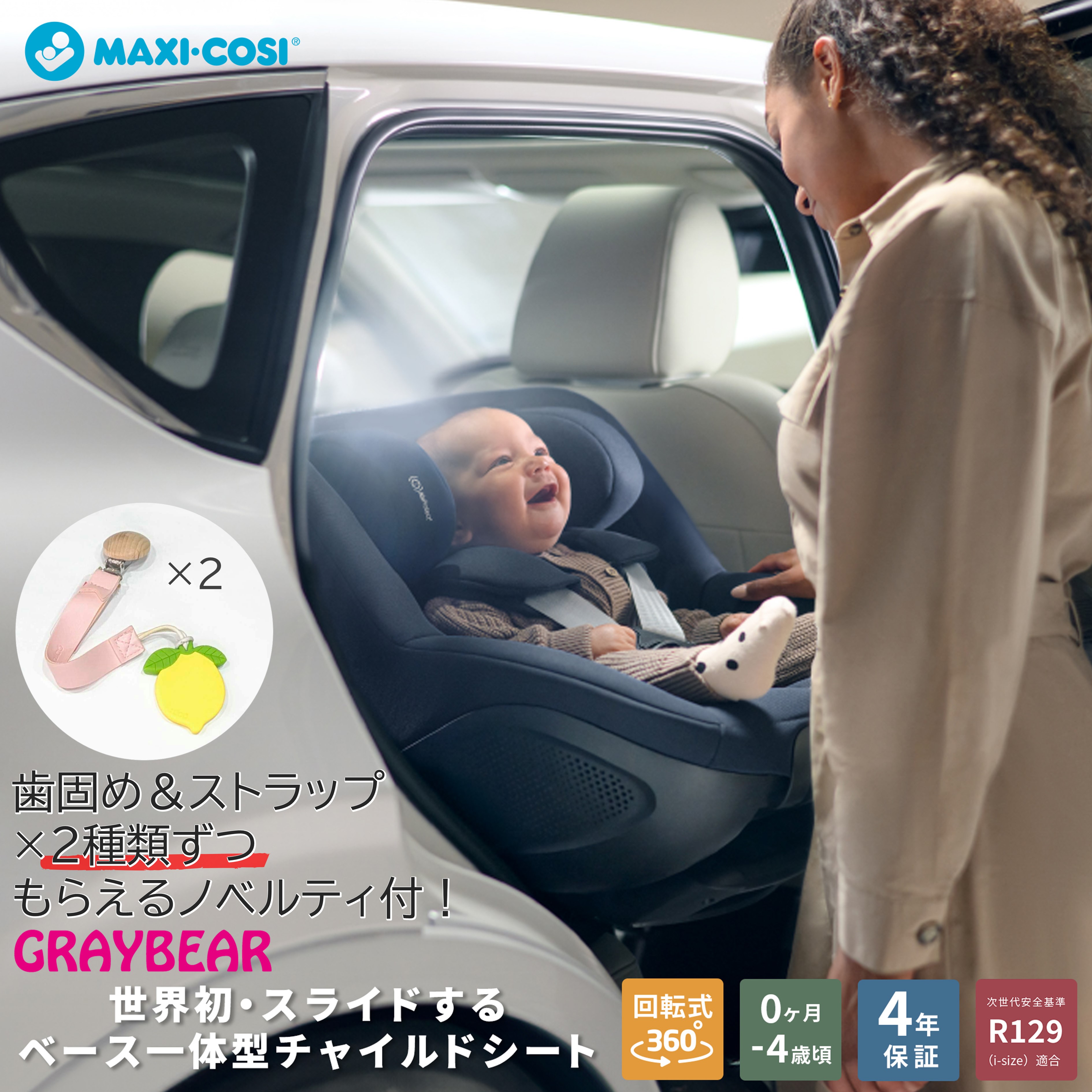 【歯固め・ストラップ ノベルティ付き】 MaxiCosi MICA 360 PRO マイカ スリーシックスティー プロ マキシコシ チャイルドシート R129( i-size)適合 4年保証