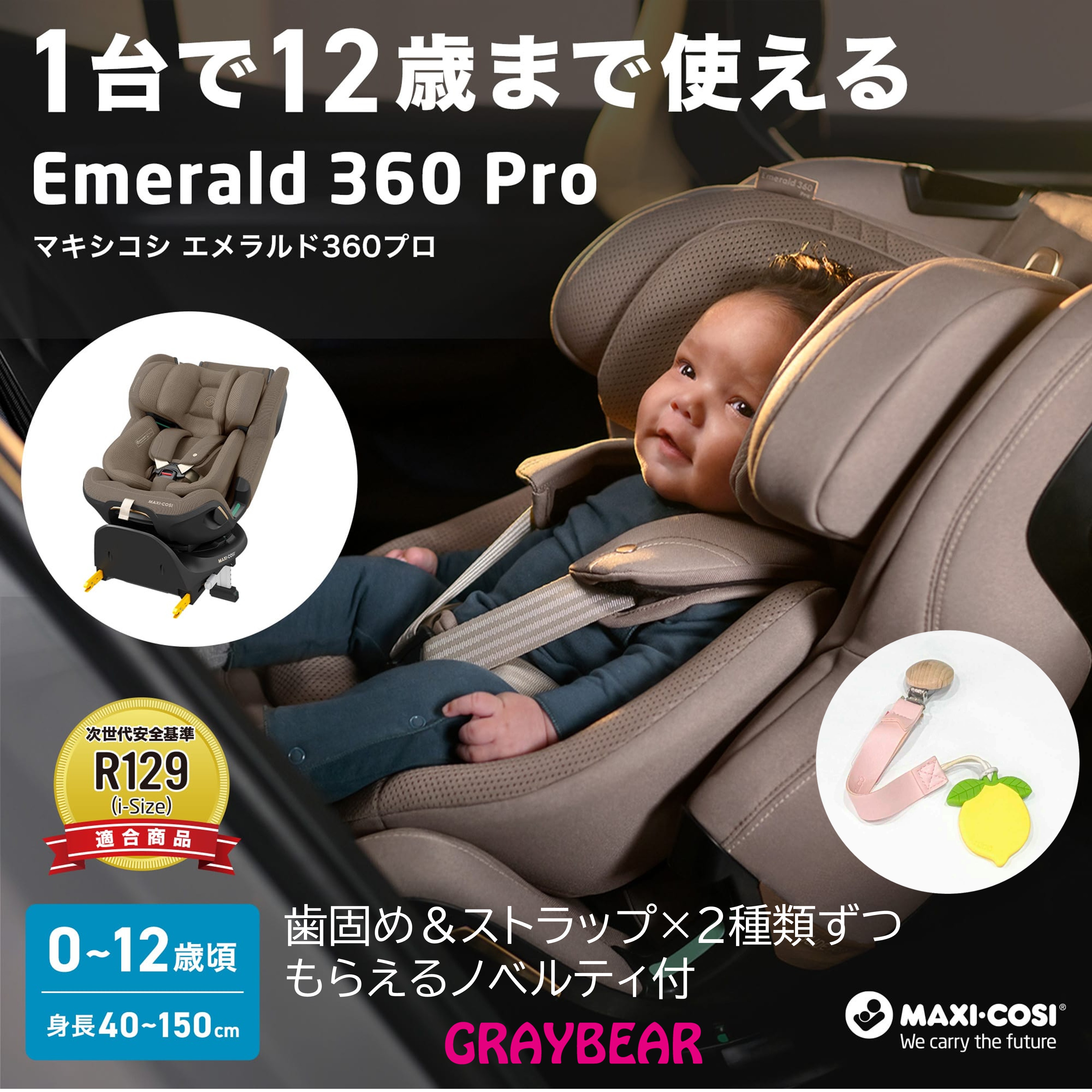 【歯固め・ストラップ ノベルティ付き】マキシコシ エメラルド360プロ MAXI-COSI Emerald 360 Pro回転式 スライド機能 12年使える 保証4年 新生児 0ヶ月～12歳頃 長く使える ロングユース チャイルドシート isofix シートベルト 129対応 スライドテック｜GRAYBEAR