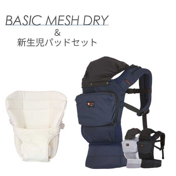 ナップナップnapnapベビーキャリーBASIC メッシュドライ+新生児パッドセット 抱っこ紐 赤ちゃん 新生児から 4歳 速乾メッシュ 安心安全|GRAYBEAR