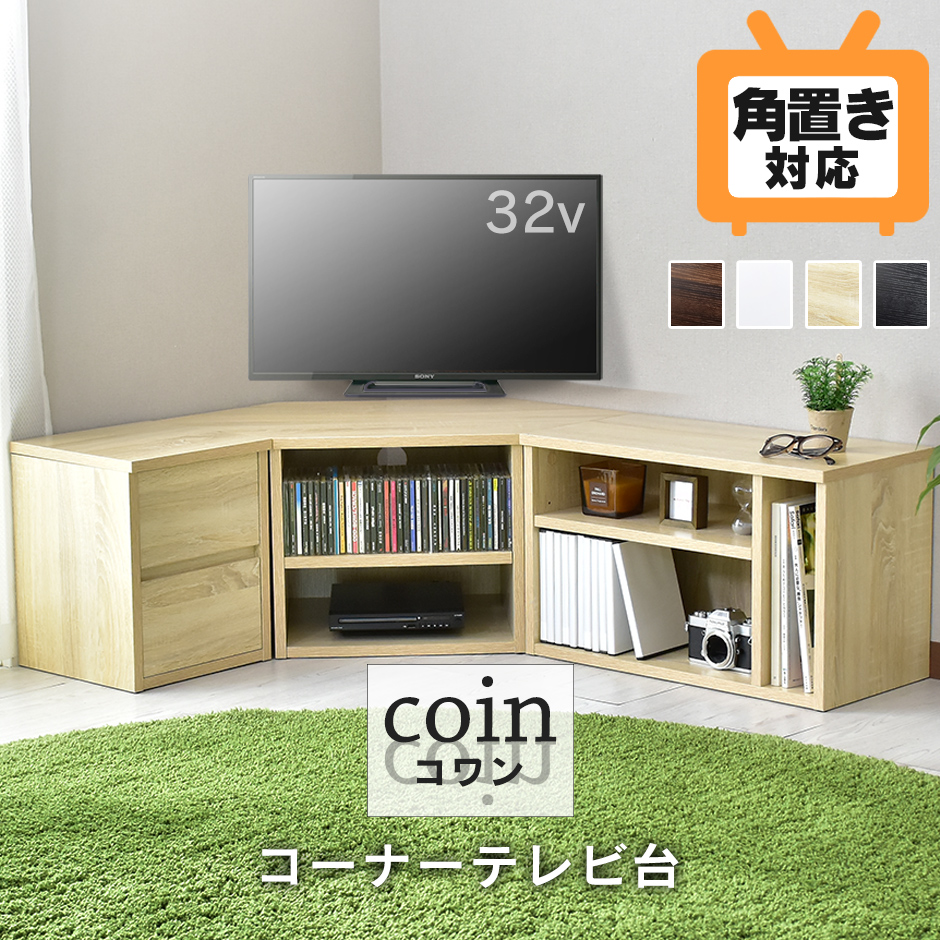 テレビ台 木製 ローボード コーナータイプ 32型 テレビボード TVボード TV台 テレビラック 26型 22型 リビング インテリア 家具 収納  コーナーラック おしゃれ 壁寄せ 三角 コワン 送料無料 新生活