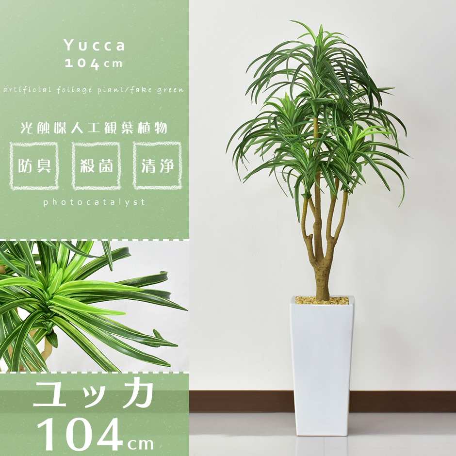 光触媒 人工観葉植物 ウォールグリーン フェイクグリーン DXユッカ1.2m