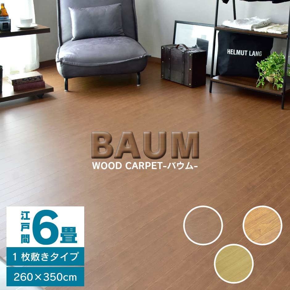 ウッドカーペット 6畳 江戸間 260×3505 リメイク リフォーム 模様替え カーペット 床 新色追加 ドリス 与え 床材 防音 おしゃれ 西海岸 和室 送料無料 フローリングカーペット バウム260350