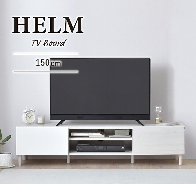 テレビ台 テレビボード TV台 ローボード 収納 150 幅150 40インチ 40型 42インチ 42型 モダン シンプル HELM ヘルム HM35-150L|GRAZIA
