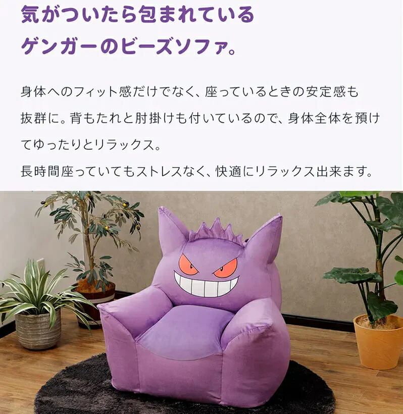 ゲンガー ソファ ポケモン 一 ゲンガービーズソファ カビゴン ポケットモンスター Gangar ソファー Pokemon ビーズソファ カバーリング セルタン メタモン
