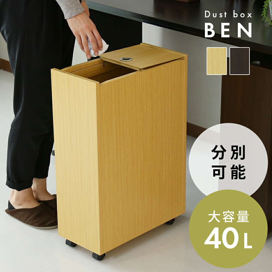 ゴミ箱 40リットル 分別可能 キャスター付き スリム 隠す収納 おしゃれ 縦型 キッチン 収納 蓋つき スライド開閉 分別 キャスター付き ダストボックス ごみ箱 スペパ 木 木製 木目 北欧 モダン おしゃれ コンパクト スリム 傷防止 収納 一人暮らし ベン 新生活