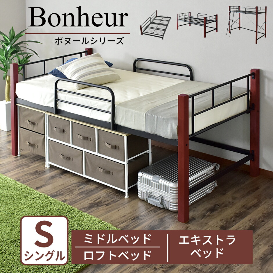 ロフトベッド ロータイプ ハイタイプ 1段用ベッドフレーム シングル 幅90 システムベッド システムベット ロフトベッド パイプ パイプベッド スチールフレーム ベッド はしご 収納 子供 寮 民泊 社宅 北欧 モダン おしゃれ コンパクト スリム 収納 ボヌールロータイプ 新生活