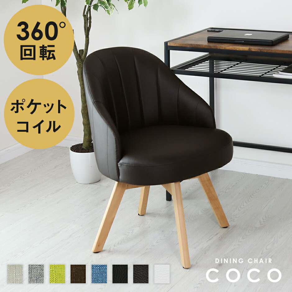 回転チェア ダイニング ダイニングチェア ポケットコイル入り 木目 おしゃれ 北欧 モダン おしゃれ コンパクト スリム 傷防止 収納 チェアー イス 椅子 座椅子 リクライニング 折りたたみ椅子 折りたたみイス 食卓椅子 いす デザイナーズ カフェ テレワーク 在宅 ココ 新生活