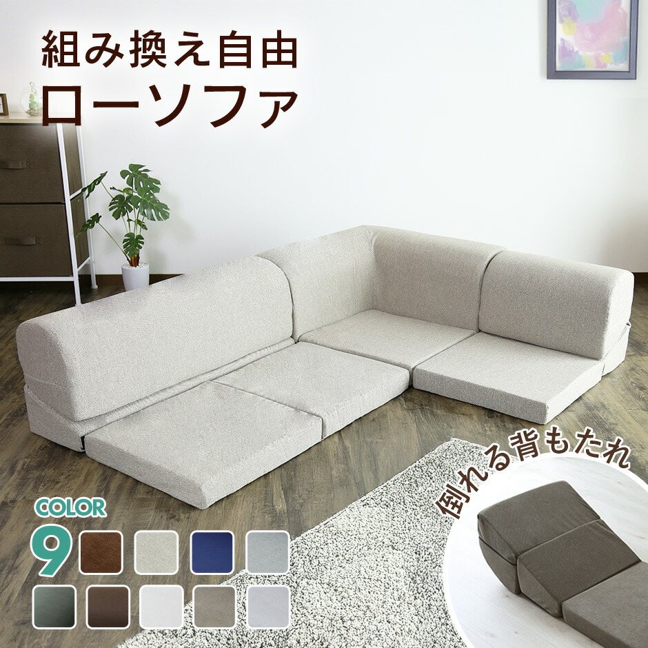 【ポイント10倍 7/23 18時-24時】 ソファー ローソファー ローソファ フロアソファー フロアソファ コーナーソファ フロアソファー 3人掛け ソファ 三人掛け l字 L字 コーナー 角置き コーナーソファー カウチソファ カウチソファー こたつ おしゃれ コロンM ドリス｜GRAZIA