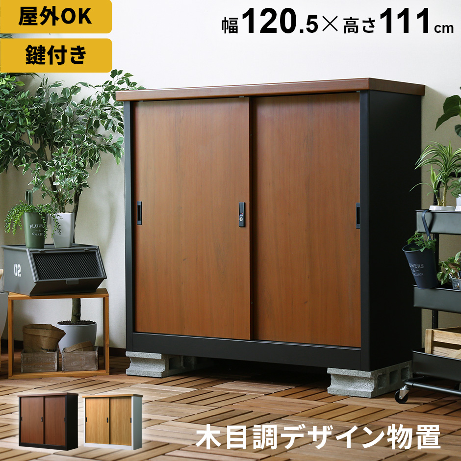 屋外 物置 木目調 スチール物置 物置き ガーデン ガレージ ベランダ 庭 収納庫 ガーデニング用品 収納