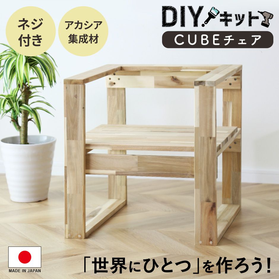 【楽天市場】DIYキット 椅子 チェア 手作り アカシア 木製 ネジ付き 手作りキット 作業 スツール DIY 夏休み 自由研究 宿題 親子 ...