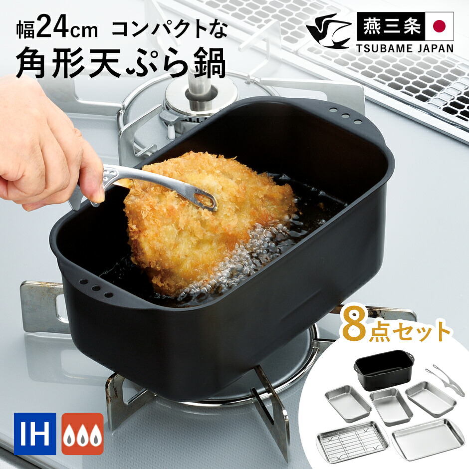 天ぷら鍋 角型 8点セット バット トレー アミ コンパクト収納 四角 IH対応 ガス対応 角型 幅24cm スクエア 揚げ物 調理器具 揚げ鍋 揚げ物鍋 1?2人用 キッチン用品 新生活 ミニミニ天ぷら角型8点セット ドリス