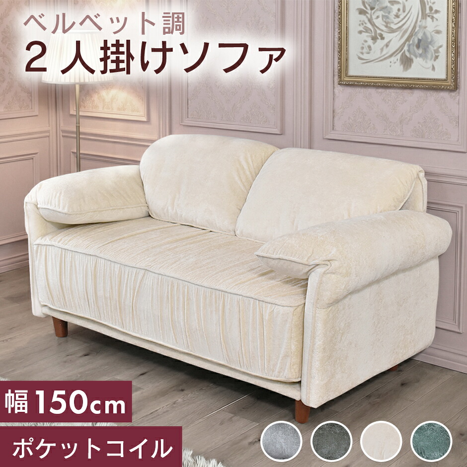 【ポイント10倍 7/23 18時-24時】 ソファ ソファー 二人掛け 幅150 二人掛けソファ エレガント 姫系 ベルベット調 コンパクト リビング フロアソファ ローソファ 2人掛けソファー 高級感 シンプル 脚付き 光沢 かわいい おしゃれ 一人暮らし 圧縮ソファ ファント ドリス|GRAZIA