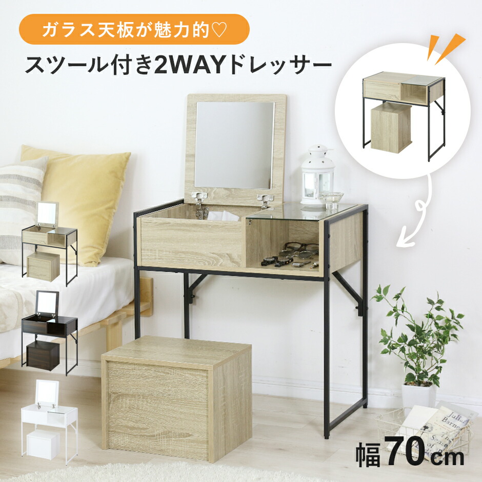 ドレッサー スツール付き 鏡付き 幅70 デスク ドレッサーデスク 化粧台 ガラス天板 化粧台 ミラー付き メイク道具 隠せる収納 コンパクト収納 収納 1人暮らし 北欧 モダン おしゃれ 木目調 椅子付き 鏡台 鏡裏収納 ウォルナット ホワイト オーク 省スペース レヴ 新生活