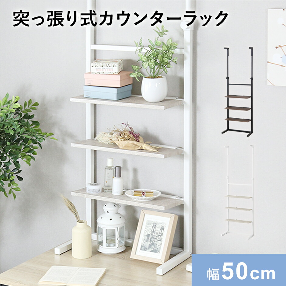カウンターラック 壁面収納 ウォールラック 幅50cm つっぱり 突っ張り つっぱり収納 簡単固定 省スペース パーテーション パーテーションラック 突っ張り棚 薄型 ラダーラック ウォールシェルフ 収納棚 収納ラック 間仕切り スペパ 北欧 モダン おしゃれ リボル50cm 新生活