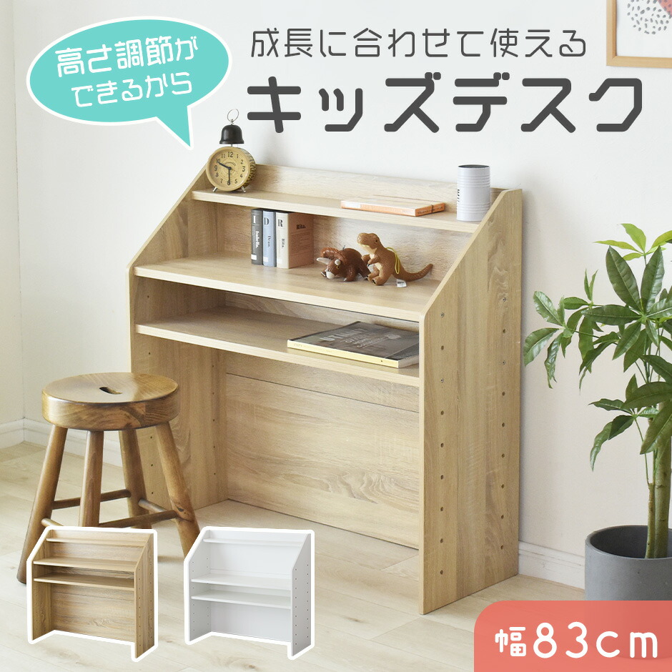 キッズデスク 高さ調整 9段階 キッズテーブル 成長に合わせて キッズ収納 学習デスク 学習机 勉強机 勉強デスク 収納ラック 幅83cm 子供 机 デスク 収納棚 子供部屋 キッズ家具 高さ調整 ディスプレイラック シンプル 木製 木目調 デスク単品 リビング リリアン 新生活
