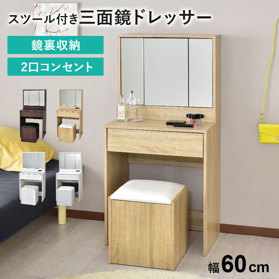 楽天市場】ドレッサー 三面鏡 椅子付 セット コンセント付き