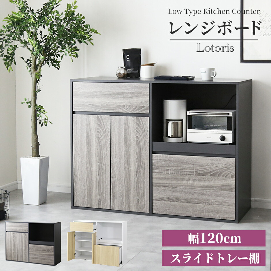 レンジ台 食器棚 キッチンボード 収納棚 キッチン収納 一人暮らし 幅120cm 高さ90cm 開き戸 大容量 大型レンジ対応 カップボード ハイタイプ 棚 キッチンラック キッチンワゴン レンジワゴン 隙間収納 レンジラック 炊飯器 食器収納 レンジボード ロトリスロー 新生活