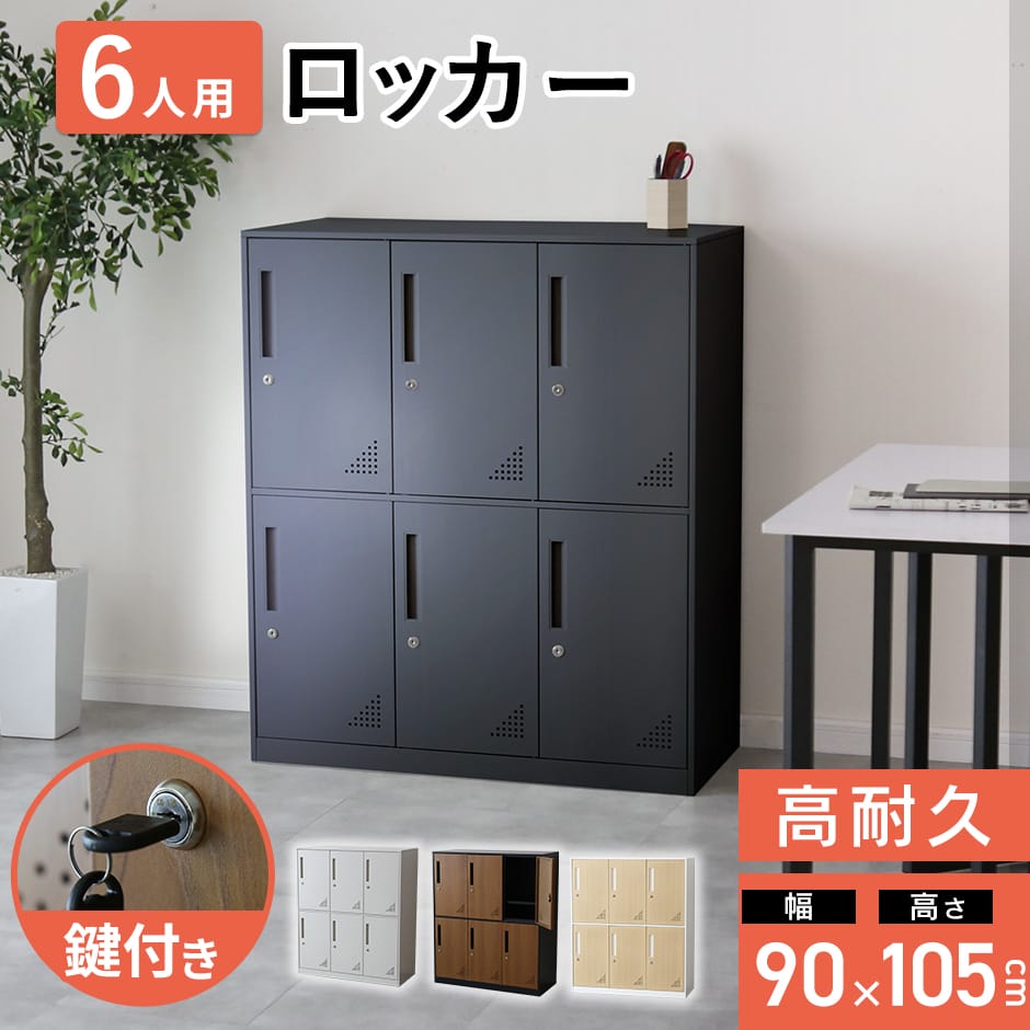 ロッカー 6人用 オフィス スチール 幅90 高さ105 収納 ロータイプ 3列2段 鍵付き シリンダー錠 シューズロッカー スチールロッカー 6枚扉 オフィスロッカー 業務用ロッカー 幅90 更衣室 病院 スポーツ施設 ライカン ルビック ドリス｜GRAZIA