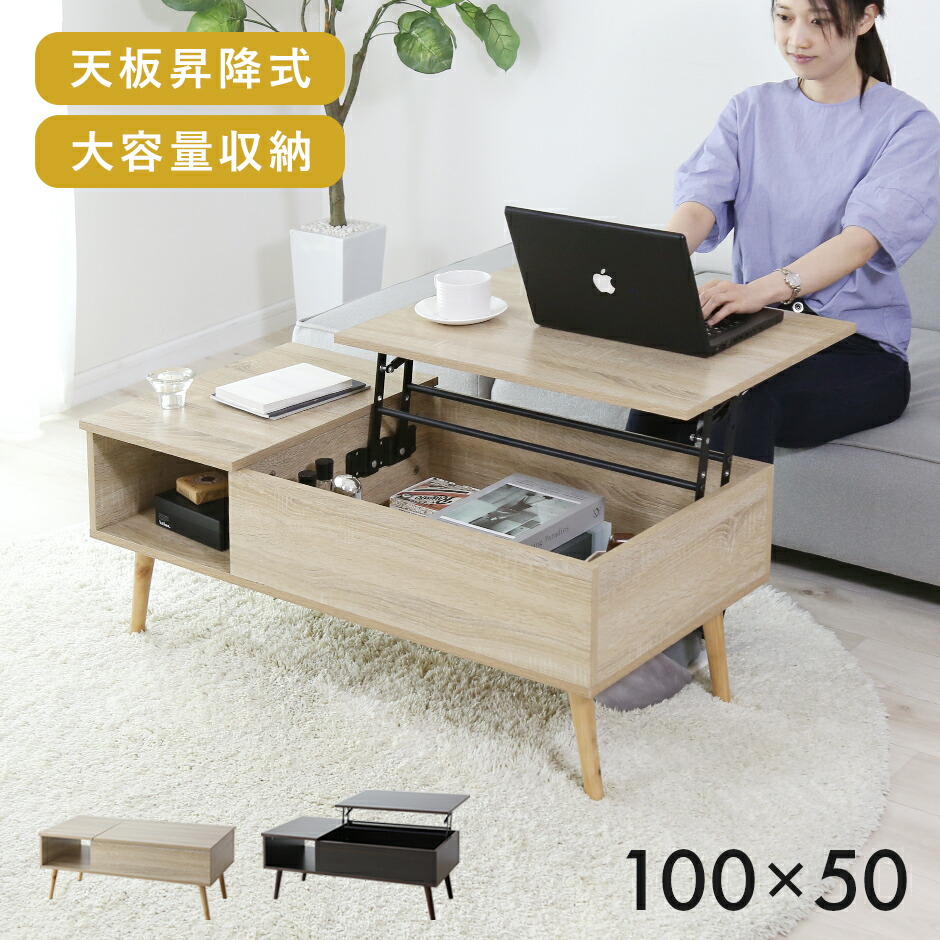 昇降式テーブル 幅100cm テーブル 昇降式 センターテーブル ソファーテーブル サイドテーブル リビングテーブル リフティングテーブル 天板昇降テーブル リフトアップテーブル 木製 コンパクト リビング 北欧 モダン おしゃれ コンパクト スリム 収納 ニクト100×50 新生活