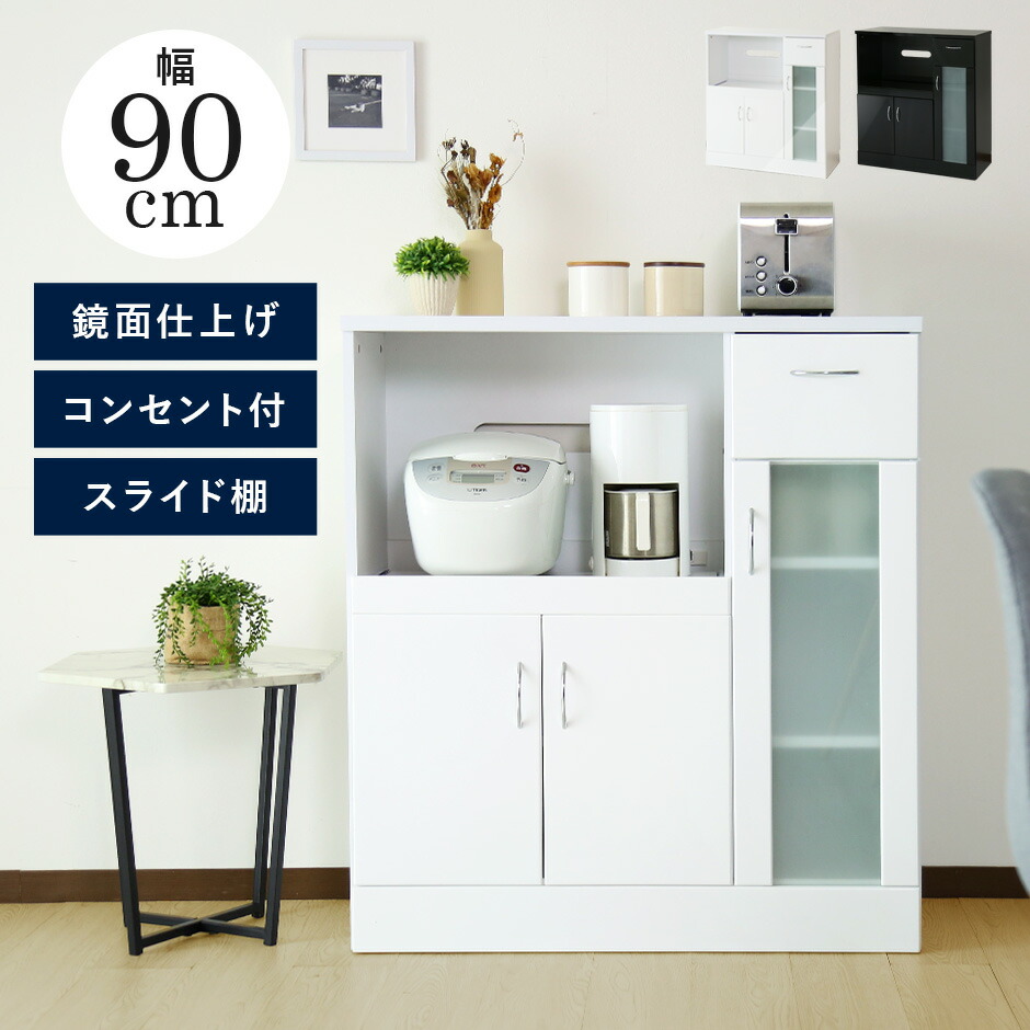 キッチンボード 食器棚 収納棚 レンジ台 キッチン棚 キッチン収納 一人暮らし幅90 鏡面 コンセント 2口付き スマホ充電 スライド棚 レンジボード 90 食器棚 家電収納 キッチン収納 シンプル 一人暮らしレンジ台 食器棚 家電収納 収納 レンジ台 スペパ オルレアン90 新生活
