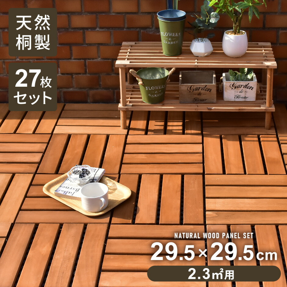 ウッドパネル ウッドタイル 27枚セット ジョイント式 天然桐使用 天然木 水抜き穴付き ウッドデッキ デッキパネル フロアデッキ パネルデッキ Diy キット ベランダ バルコニー テラス 庭 おしゃれ ガーデン ガーデニング パハロ 新生活応援 送料無料 引越し祝い ウッド