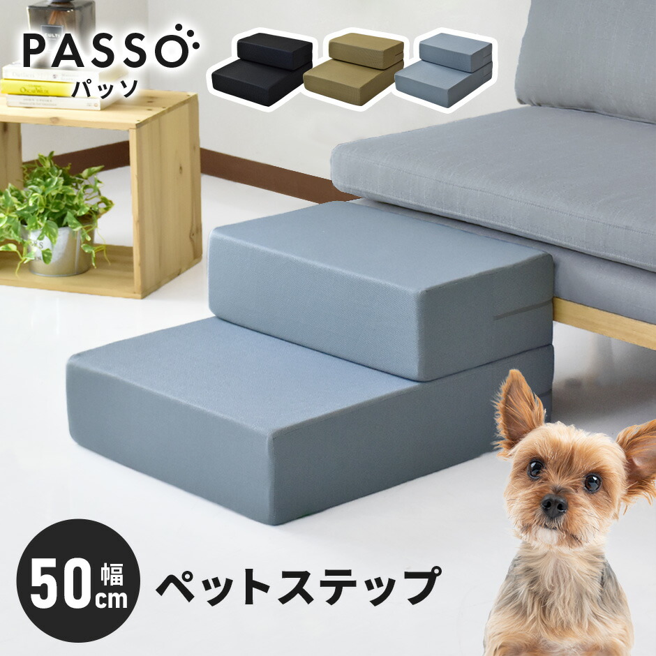 ペット スロープ ペットステップ ドッグステップ ステップ 階段 幅50 ドッグステップ 介護 おしゃれ かわいい リビング 犬 犬用 シニア 老犬 犬用階段 インテリア リビング 寝室 ソファ 2段 パッソ50 ドリス 送料無料 Cdm Co Mz