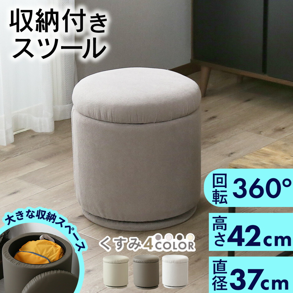 スツール 椅子 くすみカラー チェア おしゃれ 収納付き 丸 北欧 モダン おしゃれ 高さ42cm オットマン ラウンドチェア 丸椅子 回転式 ドレッサーチェア ダイニングチェア 省スペース ドレッサー用 木製 収納ワゴン蓋付きスツール リビング 玄関 ランディ収納 新生活
