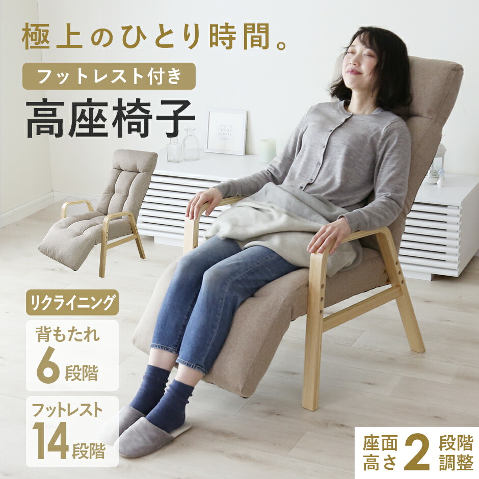 高座椅子 フットレスト 1人掛け 座面高さ調整 曲木 リクライニングソファ オットマン付き 肘付き 座椅子 おしゃれ 肘掛け チェア 椅子 ハイバック 背もたれ リラックスチェア 1人掛け 天然木 ファブリック リクライニングチェア リビング 和室 座敷 敬老の日 リード 新生活