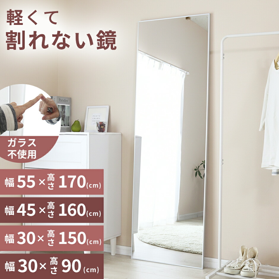 割れないミラー 完成品 全身鏡 割れない鏡 超軽量 鮮明 つなぎ目なし ミラー 鏡 高さ 90cm 150cm 160cm 170cm 幅 30cm 45cm 55cm 姿見 全身 軽い 割れない フィルムミラー 壁掛け 立て掛け 壁掛けミラー おしゃれ ソラ 新生活