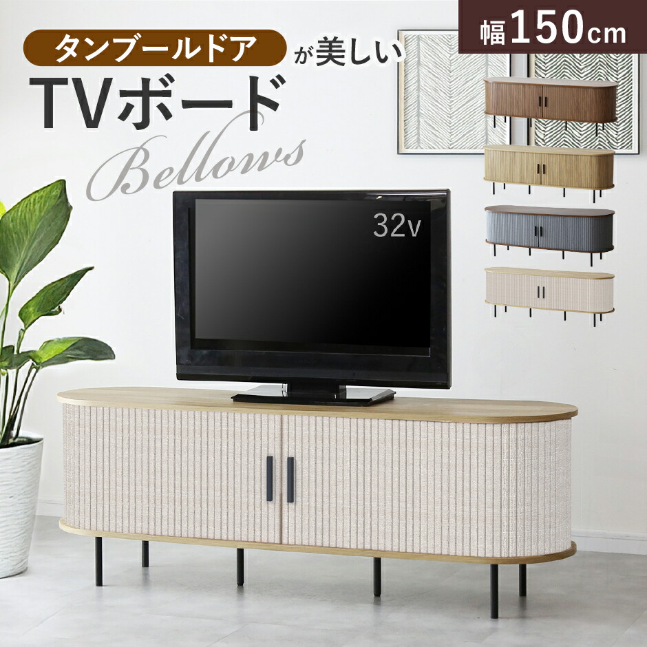 【クーポン20%off 4/10 00時～24時】 テレビ台 ローボード 引き戸 蛇腹 TVボード 省スペース キャビネット 収納棚 ラック テレビラック リビング収納 木製 テレビボード 幅120cm 幅150cm 蛇腹扉 タンブールドア 木目調 北欧 モダン テレビボードベローズ 新生活
