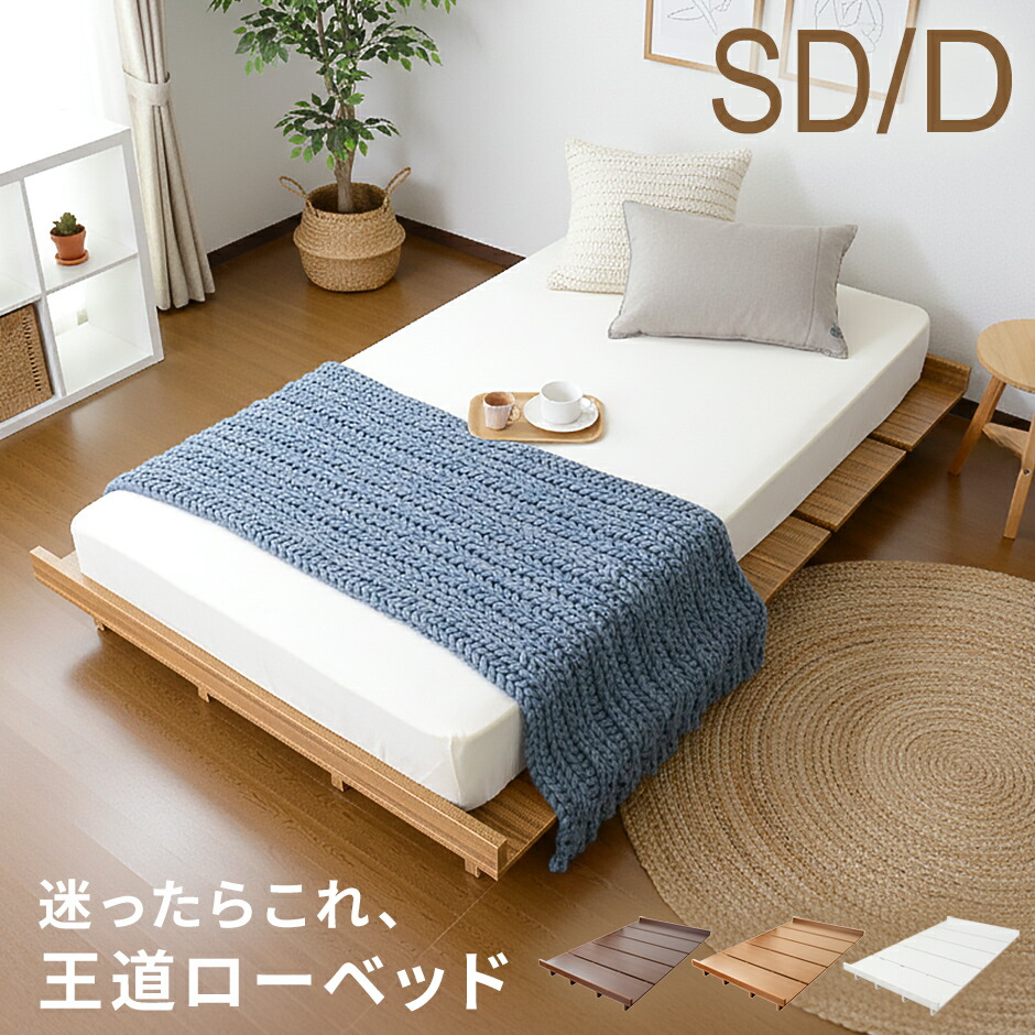 【クーポン10%off 4/10 00時~24時】 ベッド ベッドフレーム ベットフレーム セミダブル ダブル すのこベッド ロータイプ ローベッド ローベット ロータイプ フロアベッド ベッド 木製 ベット ベットフレーム ベッド下収納 北欧 シンプル ゼスト 新生活