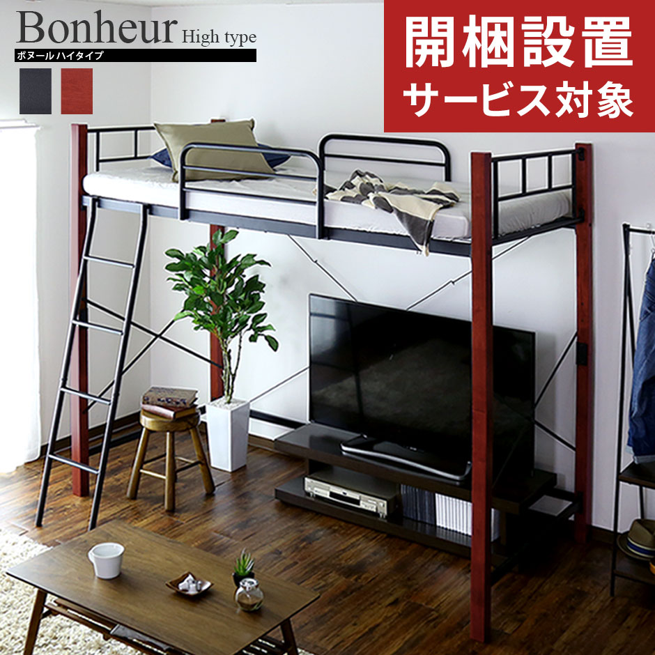 開梱設置付き 人気のロフトベッド ロフトベット ベッド シングル 幅90 収納 ハイタイプ フロアベッド パイプベッド スチールフレーム メッシュ サイドガード ベッド下収納 シングルサイズ ベッドフレーム ベットフレーム ボヌール ハイタイプドリス 新生活応援