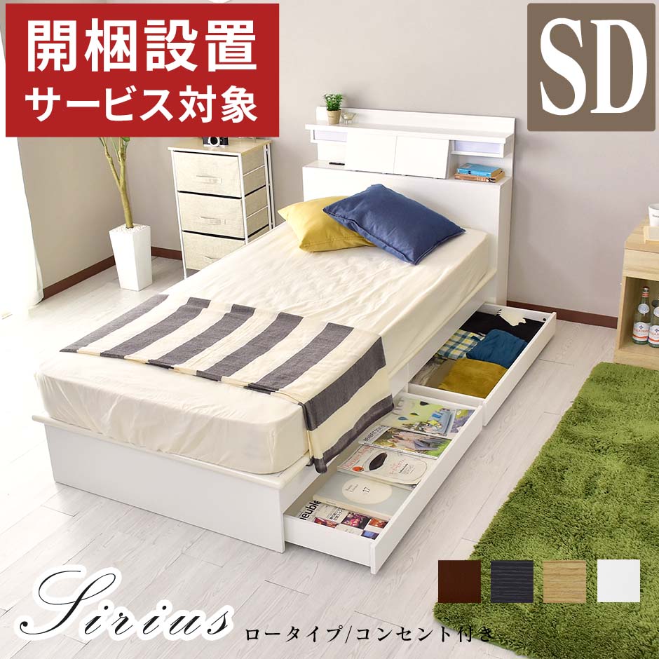 売り切れ必至 楽天市場 ベッド セミダブル 収納 引き出し付き コンセント フレームのみ 宮付き スライド扉 収納ベッド 木製 宮棚 扉 Led照明付き ベッドフレーム セミダブルベッド 北欧 ベットフレーム 収納付きベッド シリウスsd ドリス 新生活応援 送料無料 引越し