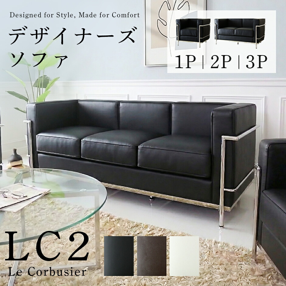 【クーポン10%off 4/10 00時～24時】 デザイナーズソファ 三人掛け 2人掛け 1人掛けソファ ル・コルビジュ リプロダクト LC2 ソファ ソファー 3p 3人用 ブラック ホワイト ブラウン ポケットコイル オフィス ロビー 応接 会議室 肘掛 LC2 新生活